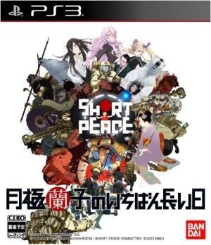 ＳＨＯＲＴ　ＰＥＡＣＥ　月極蘭子のいちばん長い日／ＰＳ３_画像1