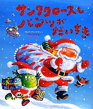 サンタクロースもパンツがだいすき 講談社の翻訳絵本 講談社の翻訳絵本／クレア・フリードマン(著者),中川ひろたか(訳者),ベン・コート_画像1