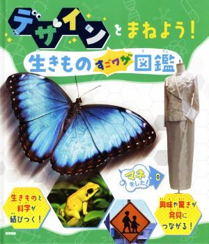 デザインをまねよう！生きものすごワザ図鑑 生きものすごワザものづくり＆デザイン図鑑／教育画劇(編者)_画像1