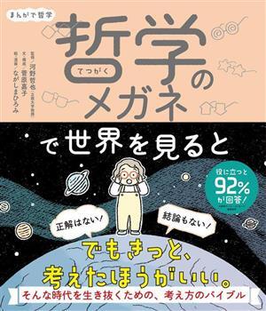 まんがで哲学　哲学のメガネで世界を見ると／河野哲也(監修),菅原嘉子(文),ながしまひろみ(絵)_画像1