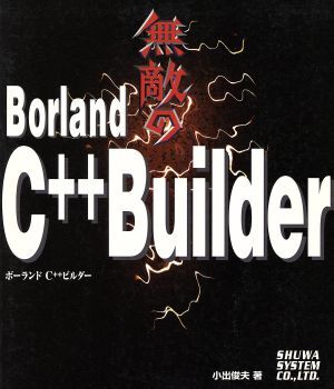 無敵のＢｏｒｌａｎｄ　ＣプラスプラスＢｕｉｌｄｅｒ／小出俊夫(著者)_画像1