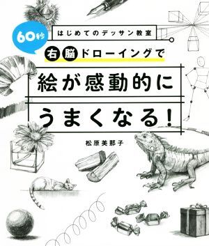 ６０秒右脳ドローイングで絵が感動的にうまくなる！ はじめてのデッサン教室／松原美那子(著者)_画像1