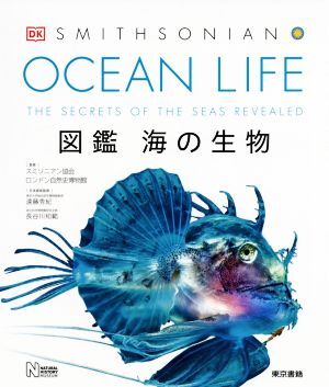 ＯＣＥＡＮ　ＬＩＦＥ　図鑑　海の生物／スミソニアン協会(監修),ロンドン自然史博物館(監修),遠藤秀紀(監修),長谷川和範(監修)_画像1