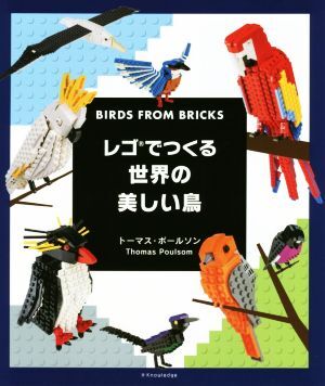 レゴでつくる世界の美しい鳥／トーマス・ポールソン(著者)_画像1