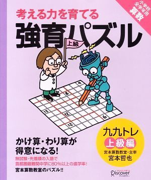 考える力を育てる強育パズル　九九トレ　上級編 小学校全学年用算数／宮本哲也【著】_画像1