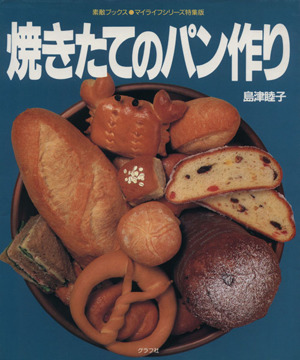 焼きたてのパン作り／島津睦子(著者)_画像1