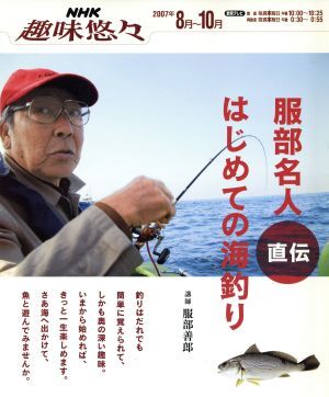 服部名人直伝　はじめての海釣り／旅行・レジャー・スポーツ_画像1
