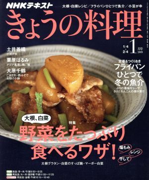 ＮＨＫテキスト　きょうの料理(１月号　２０１９) 月刊誌／ＮＨＫ出版_画像1