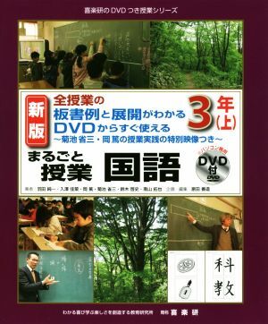 まるごと授業　国語　３年　新版(上) 全授業の板書例と展開がわかる　ＤＶＤからすぐ使える 喜楽研のＤＶＤつき授業シリーズ／羽田純一(著_画像1