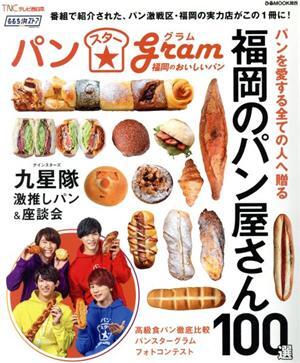 ももち浜ストア　パンスターグラム　福岡のおいしいパン屋さん ぴあＭＯＯＫ関西／ぴあ(編者)_画像1