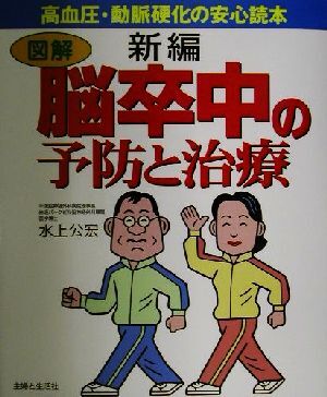 新編　図解・脳卒中の予防と治療 図解　高血圧・動脈硬化の安心読本／水上公宏(著者)_画像1