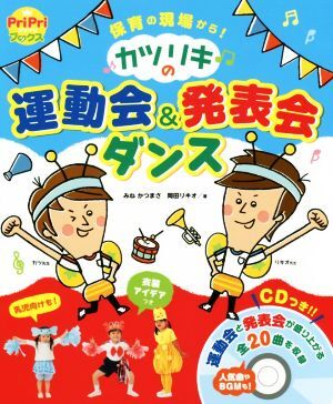 カツリキの運動会＆発表会ダンス 保育の現場から！ ＰｒｉＰｒｉブックス／みねかつまさ(著者),岡田リキオ(著者)_画像1