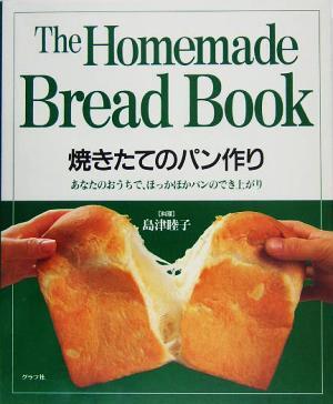 焼きたてのパン作り あなたのおうちで、ほっかほかパンのでき上がり／島津睦子_画像1