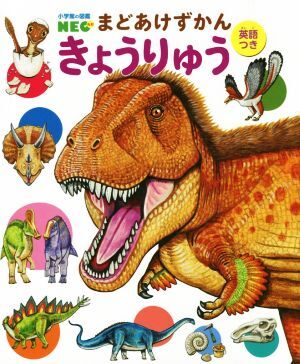 まどあけずかん　きょうりゅう　英語つき 小学館の図鑑ＮＥＯ／小林快次(監修),オガワユミエ(絵),高橋進(絵),田中康平(絵)_画像1