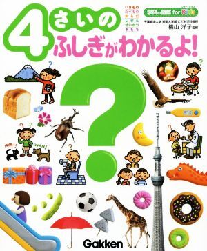 ４さいのふしぎがわかるよ！ 学研の図鑑ｆｏｒ　Ｋｉｄｓ／横山洋子_画像1