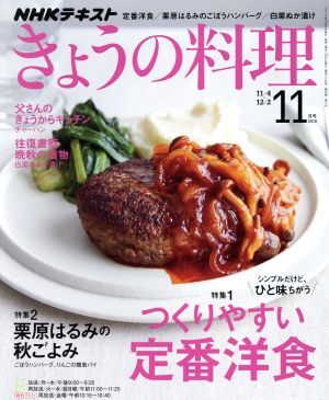 ＮＨＫテキスト　きょうの料理(１１月号　２０１９) 月刊誌／ＮＨＫ出版_画像1