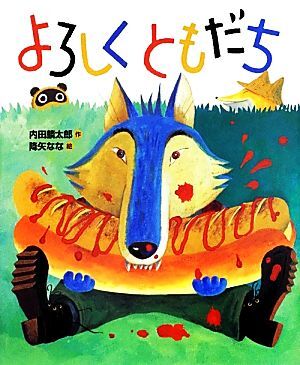 よろしくともだち 「おれたち、ともだち！」絵本１１／内田麟太郎【作】，降矢なな【絵】_画像1