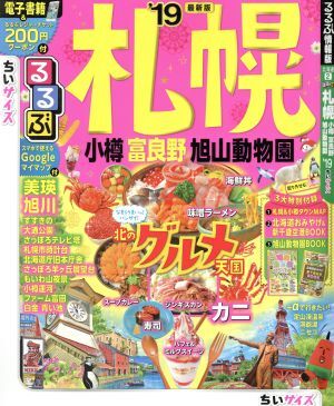 るるぶ　札幌　小樽　富良野　旭山動物園　ちいサイズ(’１９) るるぶ情報版　北海道２／ＪＴＢパブリッシング_画像1