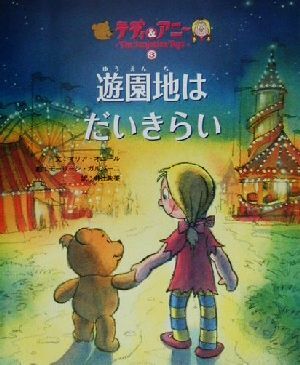 テディとアニー(３) 遊園地はだいきらい／マリア・オニール(著者),井辻朱美(訳者),モーリーンガルバーニ_画像1