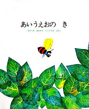 あいうえおの　き ちからをあわせたもじたちのはなし／レオレオニ【著】，谷川俊太郎【訳】_画像1