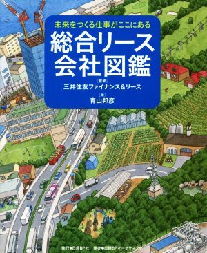 総合リース会社図鑑 未来をつくる仕事がここにある／三井住友ファイナンス＆リース,青山邦彦_画像1