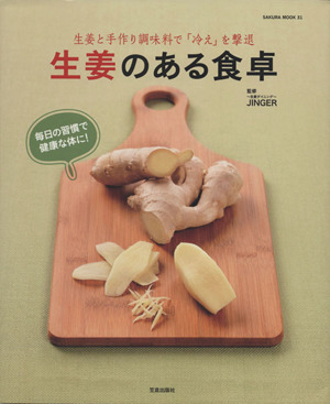 生姜のある食卓 生姜と手作り調味料で「冷え」を撃退 ＳＡＫＵＲＡ　ＭＯＯＫ／～生姜ダイニング～ＪＩＮＧＥＲ_画像1