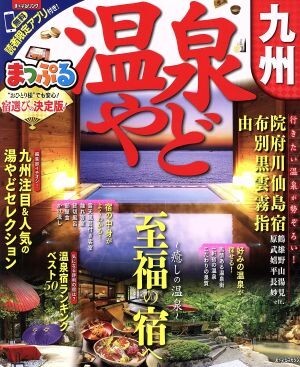 ma... hot spring .. Kyushu .... magazine |. writing company 
