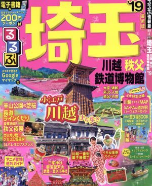 るるぶ　埼玉　川越　秩父　鉄道博物館(’１９) るるぶ情報版　関東４／ＪＴＢパブリッシング_画像1