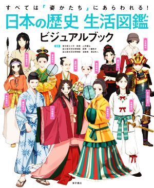 日本の歴史　生活図鑑ビジュアルブック すべては「姿かたち」にあらわれる！／山田康弘(監修),仁藤敦史(監修),澤田和人(監修)_画像1