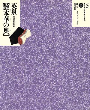 英泉　艶本華の奥 間判錦絵秘画帖 定本・浮世絵春画名品集成１４／林美一(著者),リチャードレイン_画像1