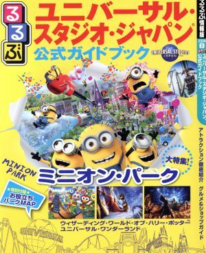 るるぶ　ユニバーサル・スタジオ・ジャパン公式ガイドブック るるぶ情報版　京阪神２／ＪＴＢパブリッシング_画像1