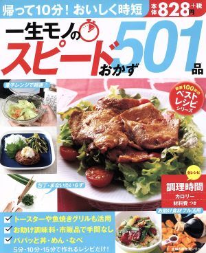 一生モノのスピードおかず５０１品 帰って１０分！おいしく時短 主婦の友生活シリーズ　創業１００年のベストレシピシリーズ／主婦の友社_画像1