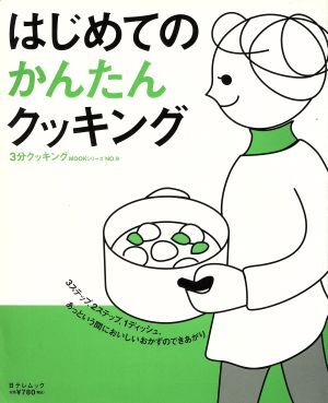 はじめてのかんたんクッキング 日テレムック３分クッキングＭＯＯＫシリーズ９／日本テレビ放送網_画像1