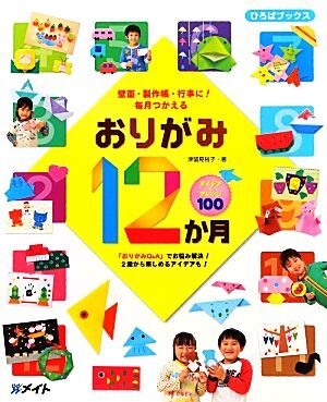 壁面・製作帳・行事に！毎月つかえるおりがみ１２か月 ひろばブックス／津留見裕子【著】_画像1