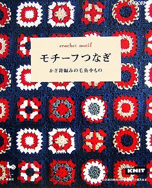 モチーフつなぎ かぎ針編みの毛糸小もの／雄鷄社【編】_画像1