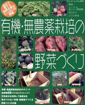 有機・無農薬栽培の野菜づくり 自分で育てる自然の恵みいっぱいの野菜 ブティック・ムックｎｏ．６２５／ハーブ＆おいしい野菜塾(その他),_画像1