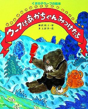 ウーフはあかちゃんみつけたよ くまの子ウーフの絵本９／神沢利子【著】，井上洋介【画】_画像1