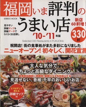 福岡　いま評判のうまい店３３０軒　’１０－’１１年版／旅行・レジャー・スポーツ_画像1