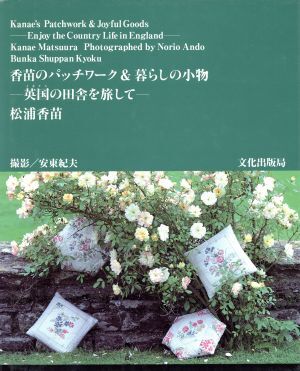 香苗のパッチワーク＆暮らしの小物 英国の田舎を旅して／松浦香苗(著者),安東紀夫_画像1