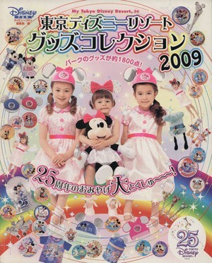 東京ディズニーリゾート　グッズコレクション(２００９)／ディズニーファン編集部(著者)_画像1