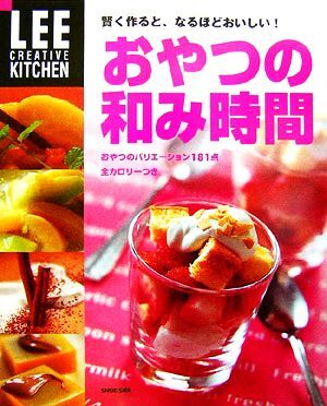 おやつの和み時間 賢く作ると、なるほどおいしい！ ＬＥＥ　ＣＲＥＡＴＩＶＥ　ＫＩＴＣＨＥＮ／生活文化編集部【編】_画像1