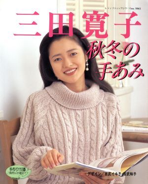 三田寛子　秋冬の手あみ レディブティックシリーズ１０６５／ブティック社_画像1