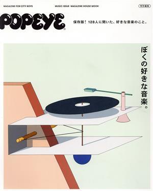 ぼくの好きな音楽。 ＭＡＧＡＺＩＮＥ　ＨＯＵＳＥ　ＭＯＯＫ　ＰＯＰＥＹＥ特別編集／マガジンハウス(編者)_画像1