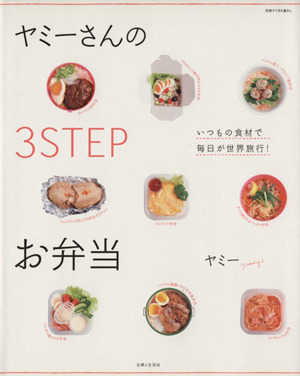 ヤミーさんの３ＳＴＥＰお弁当／主婦と生活社_画像1