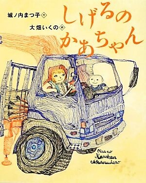 しげるのかあちゃん えほんのぼうけん／城ノ内まつ子【作】，大畑いくの【絵】_画像1