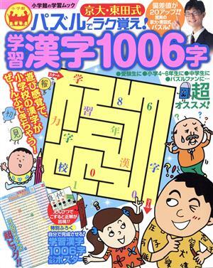 京大、東田式　パズルでラク覚え！学習漢字１００６字 小学館の学習ムック／小学館_画像1