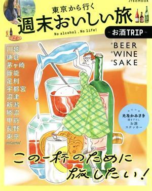 東京から行く週末おいしい旅　お酒ＴＲＩＰ ＪＴＢのＭＯＯＫ／ＪＴＢパブリッシング(編者)_画像1