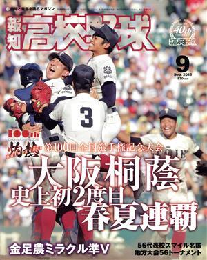報知高校野球(２０１８　９　Ｓｅｐ．) 隔月刊誌／報知新聞社_画像1