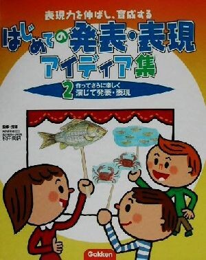 表現力を伸ばし、育成するはじめての発表・表現アイディア集(２) 作ってさらに楽しく演じて発表・表現／舩田信昭_画像1