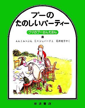 プーのたのしいパーティー クマのプーさんえほん８／Ａ．Ａ．ミルン【著】，Ｅ．Ｈ．シェパード【画】，石井桃子【訳】_画像1